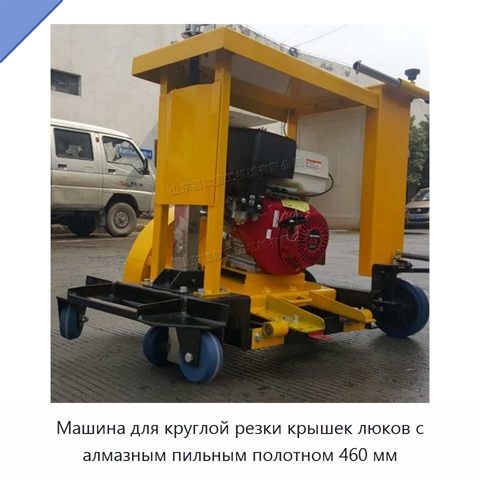 Машина для круглой резки крышек люков с алмазным пильным полотном 460 мм