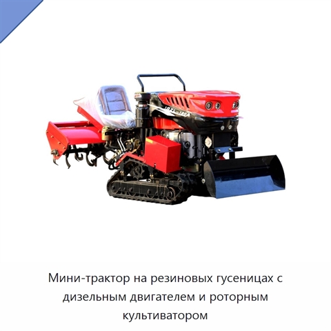 Мини-трактор на резиновых гусеницах с дизельным двигателем и роторным культиватором