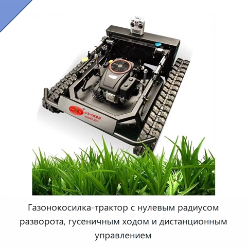 Газонокосилка-трактор с нулевым радиусом разворота, гусеничным ходом и дистанционным управлением