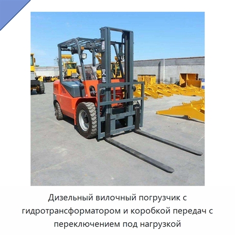 Дизельный вилочный погрузчик с гидротрансформатором и коробкой передач с переключением под нагрузкой
