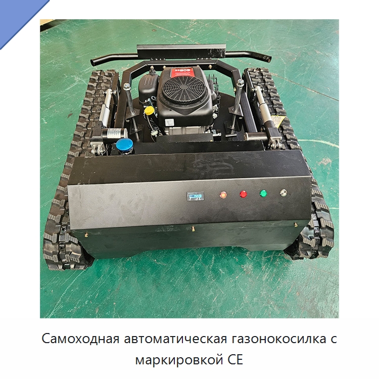 Самоходная автоматическая газонокосилка с маркировкой CE — Специальная строительная техника