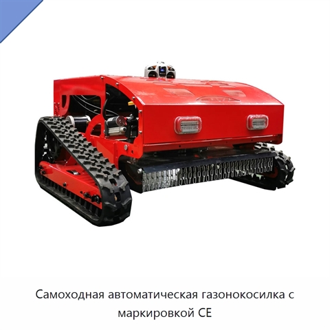 Самоходная автоматическая газонокосилка с маркировкой CE