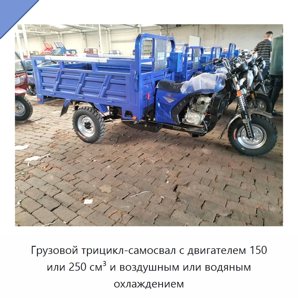 Грузовой трицикл-самосвал с двигателем 150 или 250 см³ и воздушным или водяным охлаждением — Специальная строительная техника