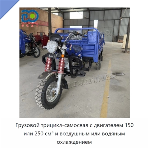 Грузовой трицикл-самосвал с двигателем 150 или 250 см³ и воздушным или водяным охлаждением