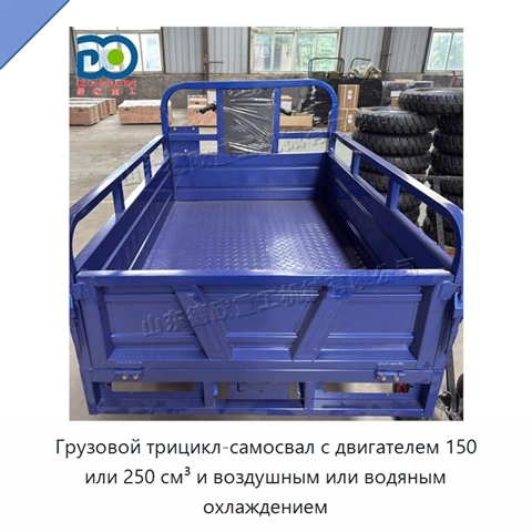 Грузовой трицикл-самосвал с двигателем 150 или 250 см³ и воздушным или водяным охлаждением