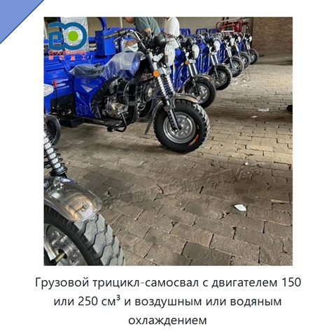 Грузовой трицикл-самосвал с двигателем 150 или 250 см³ и воздушным или водяным охлаждением