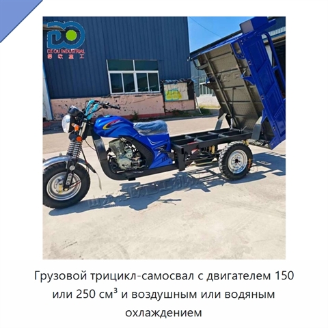 Грузовой трицикл-самосвал с двигателем 150 или 250 см³ и воздушным или водяным охлаждением