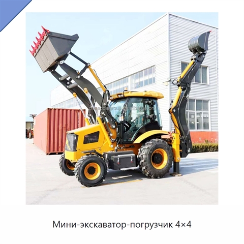 Мини-экскаватор-погрузчик 4×4