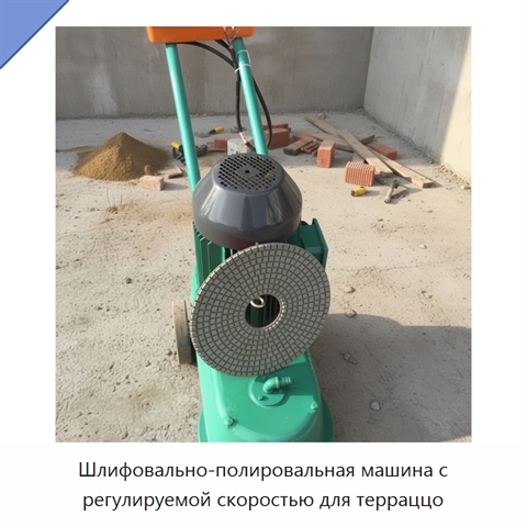 Шлифовально-полировальная машина с регулируемой скоростью для терраццо