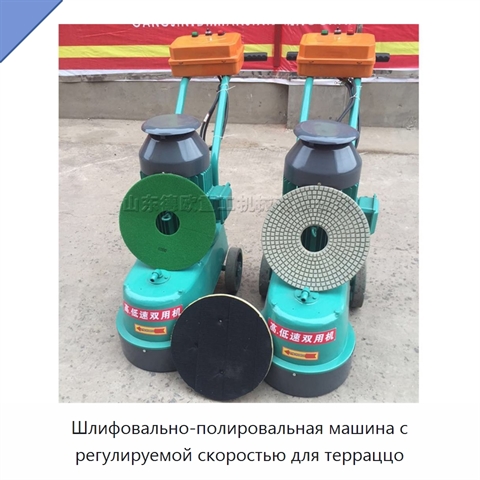 Шлифовально-полировальная машина с регулируемой скоростью для терраццо