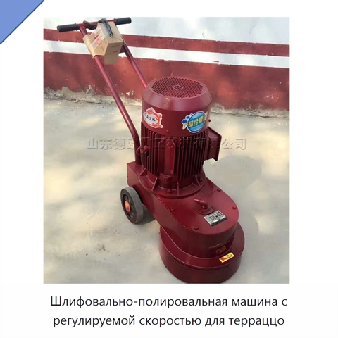 Шлифовально-полировальная машина с регулируемой скоростью для терраццо