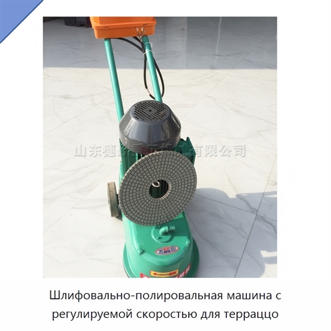 Шлифовально-полировальная машина с регулируемой скоростью для терраццо