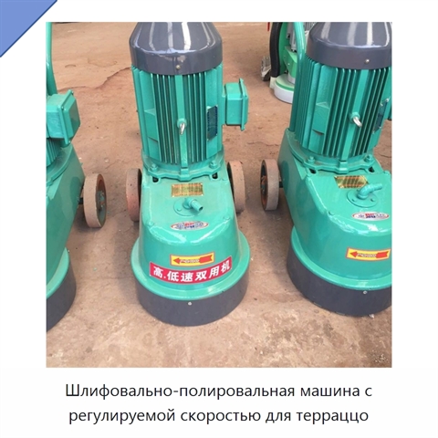 Шлифовально-полировальная машина с регулируемой скоростью для терраццо