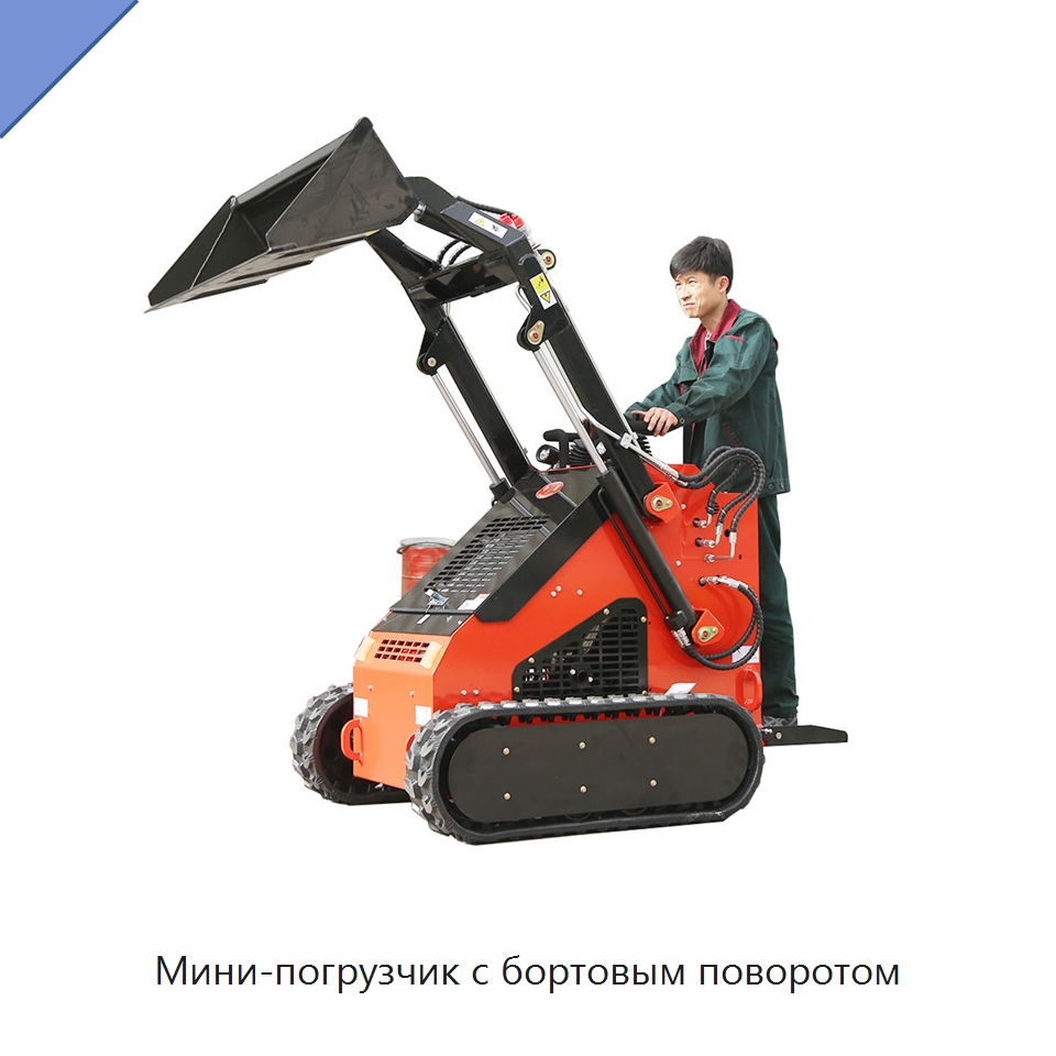 Мини-погрузчик с бортовым поворотом — Землеройная техника