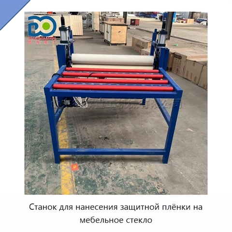 Станок для нанесения защитной плёнки на мебельное стекло
