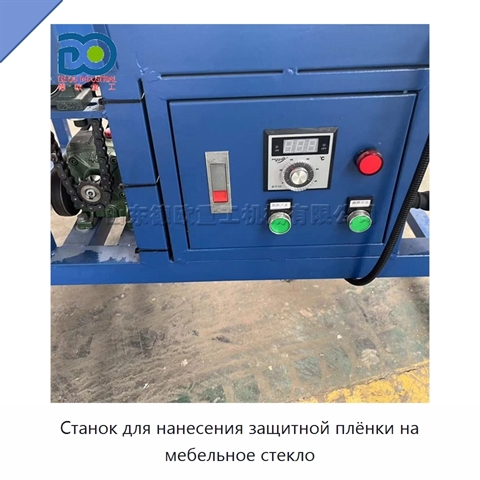 Станок для нанесения защитной плёнки на мебельное стекло