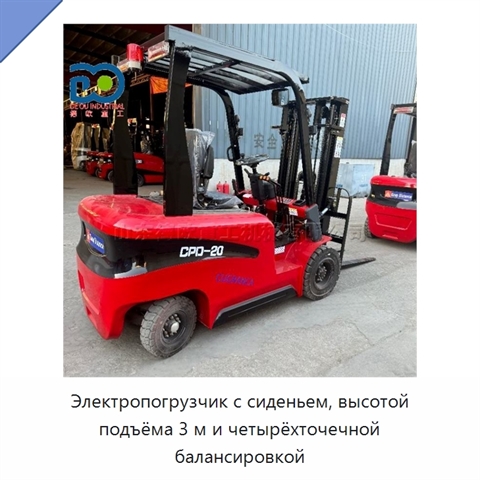 Электропогрузчик с сиденьем, высотой подъёма 3 м и четырёхточечной балансировкой