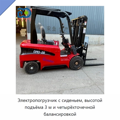 Электропогрузчик с сиденьем, высотой подъёма 3 м и четырёхточечной балансировкой
