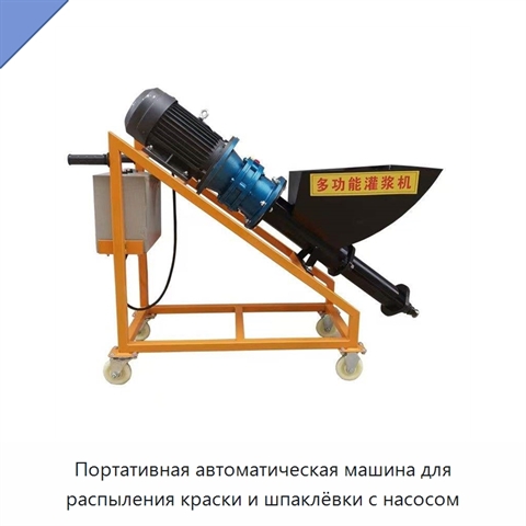 Портативная автоматическая машина для распыления краски и шпаклёвки с насосом