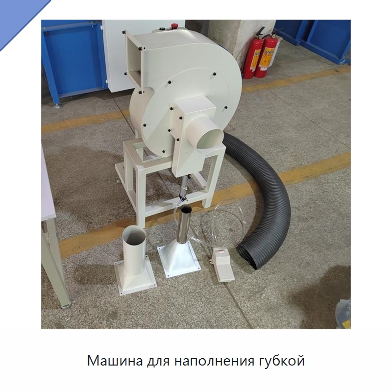 Машина для наполнения губкой — Специальные машины и промышленное оборудование