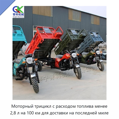 Моторный трицикл с расходом топлива менее 2,8 л на 100 км для доставки на последней миле