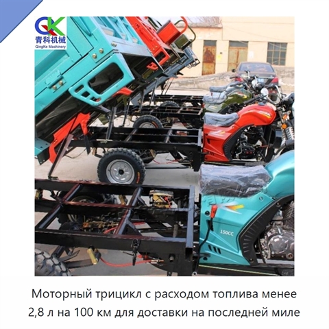 Моторный трицикл с расходом топлива менее 2,8 л на 100 км для доставки на последней миле