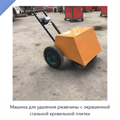 Машина для удаления ржавчины с окрашенной стальной кровельной плитки