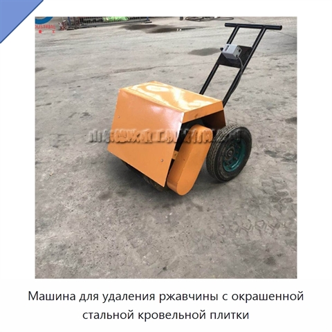 Машина для удаления ржавчины с окрашенной стальной кровельной плитки