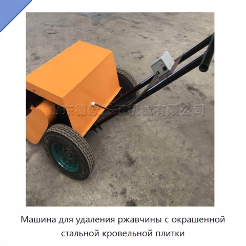 Машина для удаления ржавчины с окрашенной стальной кровельной плитки