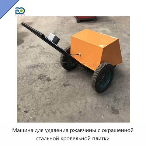Машина для удаления ржавчины с окрашенной стальной кровельной плитки