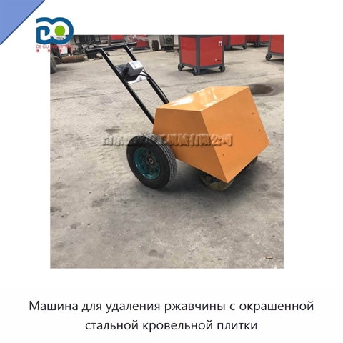 Машина для удаления ржавчины с окрашенной стальной кровельной плитки