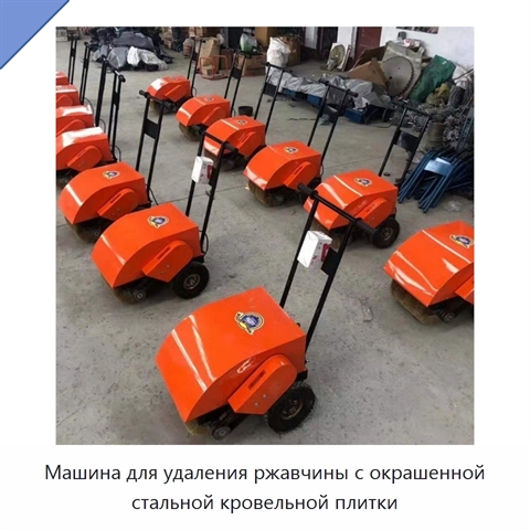 Машина для удаления ржавчины с окрашенной стальной кровельной плитки