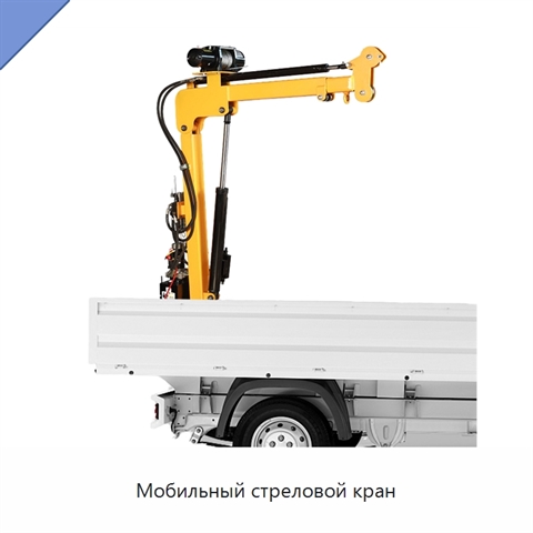 Мобильный стреловой кран
