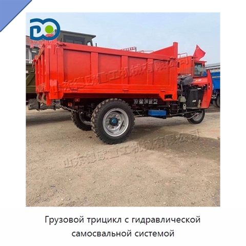 Грузовой трицикл с гидравлической самосвальной системой
