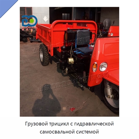 Грузовой трицикл с гидравлической самосвальной системой