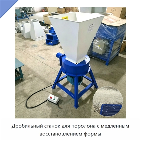 Дробильный станок для поролона с медленным восстановлением формы