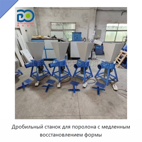 Дробильный станок для поролона с медленным восстановлением формы