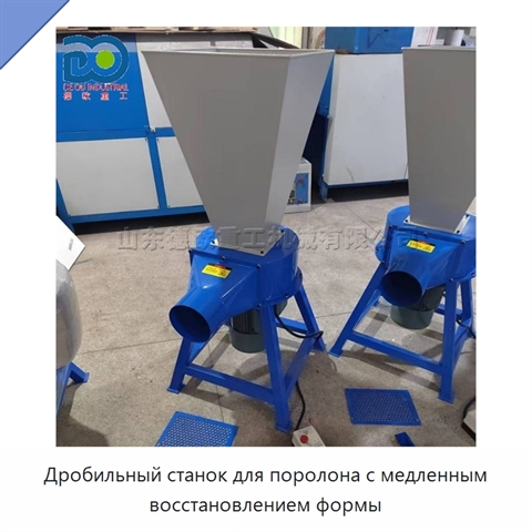 Дробильный станок для поролона с медленным восстановлением формы