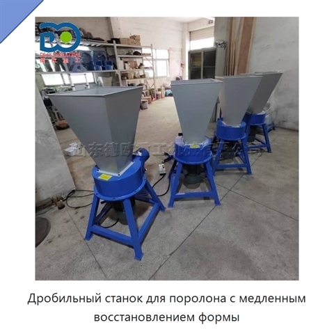 Дробильный станок для поролона с медленным восстановлением формы