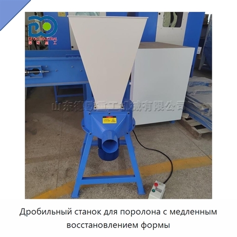 Дробильный станок для поролона с медленным восстановлением формы