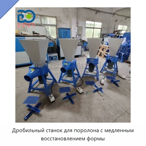 Дробильный станок для поролона с медленным восстановлением формы