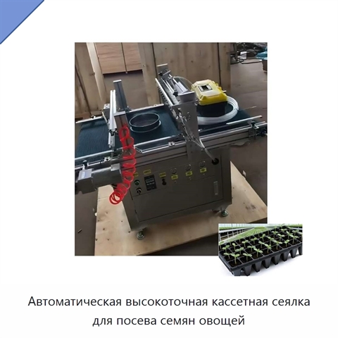 Автоматическая высокоточная кассетная сеялка для посева семян овощей