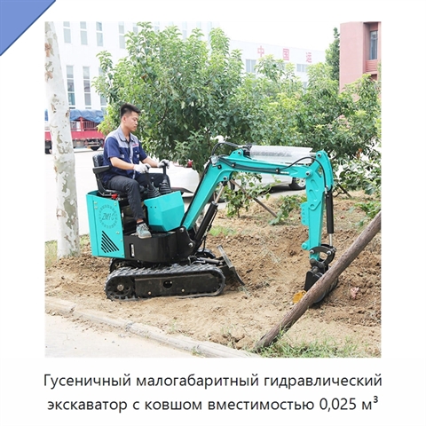Гусеничный малогабаритный гидравлический экскаватор с ковшом вместимостью 0,025 м³
