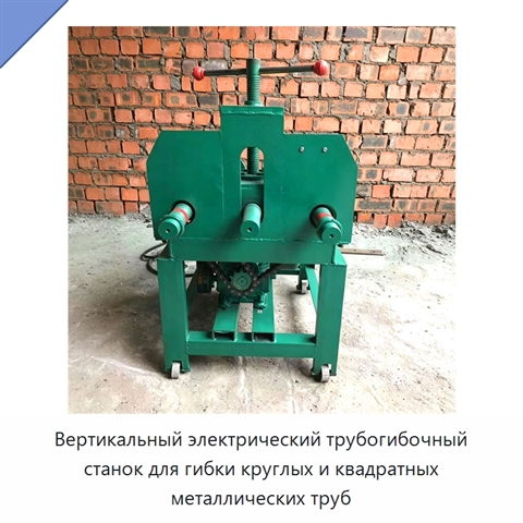 Вертикальный электрический трубогибочный станок для гибки круглых и квадратных металлических труб