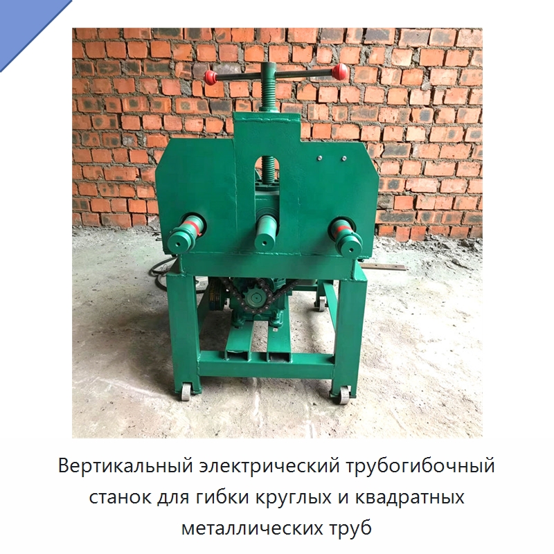 Вертикальный электрический трубогибочный станок для гибки круглых и квадратных металлических труб — Станки для обработки труб