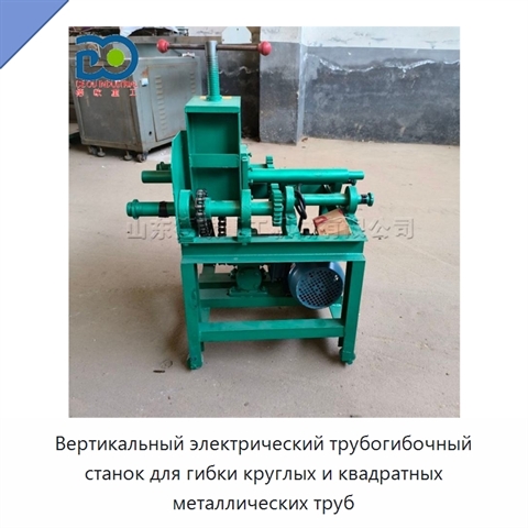 Вертикальный электрический трубогибочный станок для гибки круглых и квадратных металлических труб