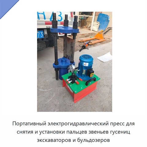 Портативный электрогидравлический пресс для снятия и установки пальцев звеньев гусениц экскаваторов и бульдозеров