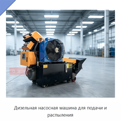 Дизельная насосная машина для подачи и распыления