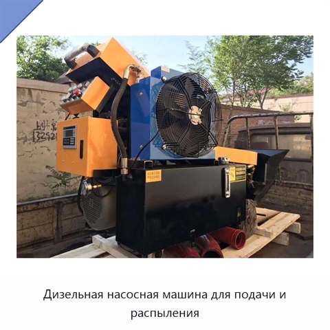 Дизельная насосная машина для подачи и распыления