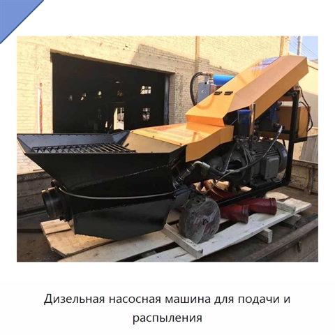 Дизельная насосная машина для подачи и распыления